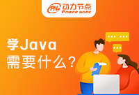 學Java軟件開發需要學什么？干貨滿滿